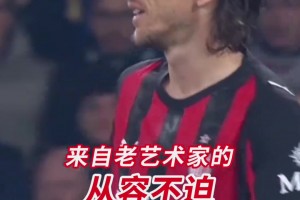 传丢了也不必着急！米兰：这就是来自老艺术家的从容！