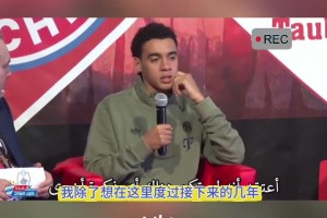 穆夏拉：拜仁对我来说是一个重要的家庭，我和家人在这里很舒服！