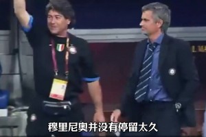 国米球迷：告别不是转身离开，而是把对方深深藏在心里！