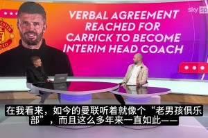 DNA❓️天空体育嘉宾吐槽聘用卡里克：曼联像老男孩俱乐部