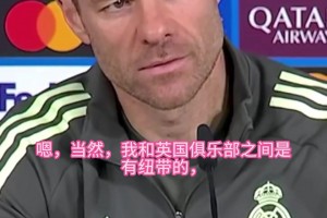 此前记者：会考虑去英超执教吗？阿隆索：皇马才是属于我的地方