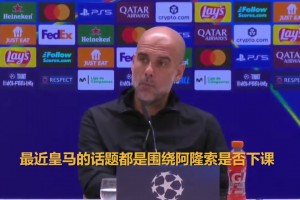 瓜迪奥拉此前：执教皇马是最难的教练工作，要看高层给谁更大权利
