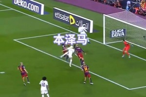 极致的由守转攻！皇马：你可曾见过如此行云流水的反击？