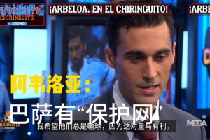 评论员时期阿韦洛亚：巴萨有“保护网”，每当他们跌倒时总有人扶