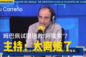 主持：《队报》说姆巴佩参加决赛是为了“拯救”阿隆索，就离谱！
