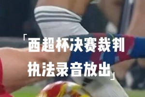 西超杯决赛裁判的执法录音放出，裁判对着德容说：你会被红牌罚下