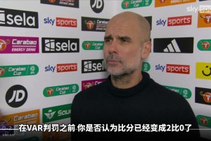 进球被吹！瓜迪奥拉罕见怒怼VAR：英超对纽卡的时候哪去了？