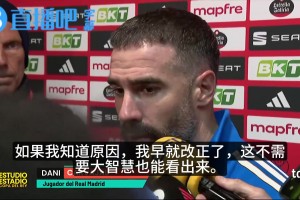 队长有担当❗️卡瓦哈尔：被乙级队淘汰，每个人都要自我批评