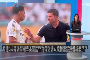 与阿隆索不和❓贝林厄姆批评造谣者：那些跳梁小丑真让人感到悲哀