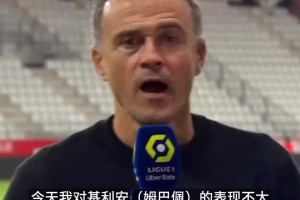 十分直接❗️当年恩里克采访时批评姆巴佩：我对他今天的表现不满