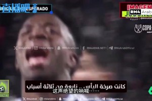 外网博主：维尼修斯在国王杯发怒并责怪队友，阿韦洛亚要求他耐心