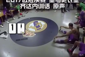 17年欧冠决赛皇马更衣室齐达内训话原声，齐祖的气场太强了！