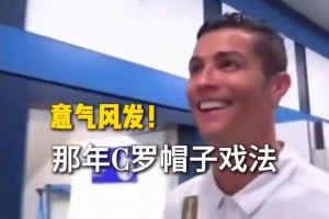 当年C罗上演帽子戏法将拜仁淘汰出欧冠，回到更衣室时意气风发