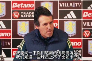 坏消息！埃梅里：卡马拉可能长期缺席，大马丁得再评估！