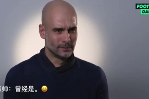 瓜帅此前：从不认为我是最佳教练，不给我曼城这样的队我也赢不了