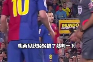 合理利用规则！梅西当年这球的处理，真的太聪明了！