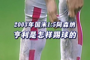 欧冠官方：48岁的亨利回头望去，满眼都是自己26岁的样子