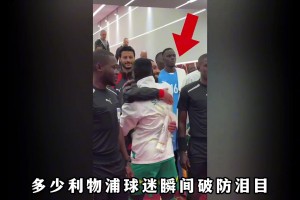 马内和萨拉赫非洲杯上拥抱握手，这对利物浦前锋搭档关系究竟如何