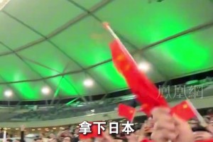 U23国足杀进决赛！现场球迷欢呼：决赛拿下日本