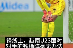 李昊被提及❗️越南博主：这是输给国足U23的4大原因