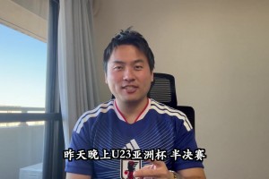 对阵国足U23❗️日本球迷：我们的计划没变，冠军是日本队