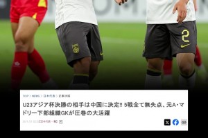 日韩越外媒震惊中国U23表现：中国足球太疯狂了！滴水不漏