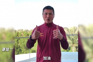 赛前亲友&成年国家队送祝福，邵佳一：去创造更伟大的历史