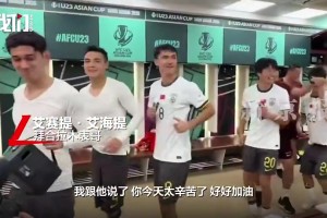 拜合拉木表哥：他赛后多次说我们终于赢了，爸妈去世后他家就很困