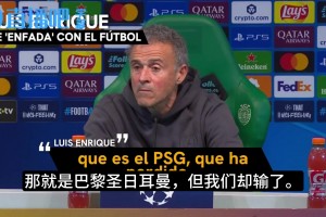 全场压制却输球❗️恩里克发怒：这场就是狗屎一样的足球比赛