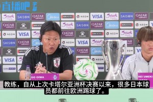 日本球员旅欧秘诀❓️日本主教练：亚洲都在进步，其他国家也会有
