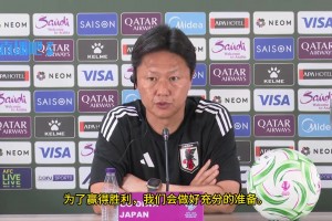 哪位中国球员是您需要重点关注的？日本教练：我们会尊重所有的球员