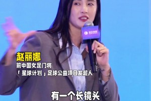 门神！赵丽娜作为前辈称赞李昊大赛心态⚽️