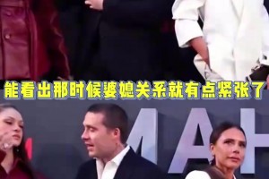 之前贝克汉姆一家出席活动， 能看出那时候婆媳关系就有点紧张了