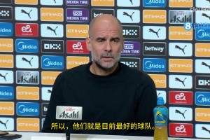 瓜帅谈阿森纳：世界上最好的球队，看看欧冠、英超和足总杯的表现