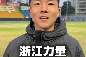 浙江力量，闪耀亚洲！ 浙江FC队员应援U23国足