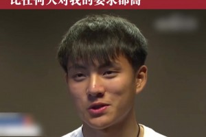 李昊：我对自己要求，比任何人对我的要求都高