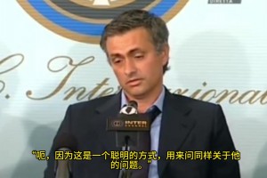 当年记者试图诱导穆帅谈论兰帕德加盟国米话题，狂人回答风趣幽默