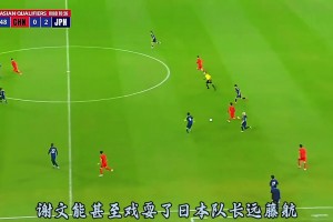 还记得国足对日本的这次精彩反击吗？