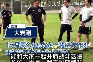 对阵国足赛前❗️日本主教练向队员表示感谢：感到非常幸福