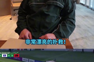 曼城名宿卡森评价李昊在U23亚洲杯的表现：“好扑”感叹频频