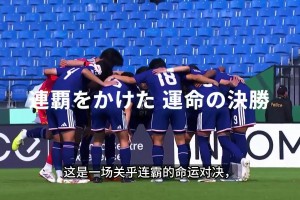日本DAZN预热亚洲杯决赛：这是一场关乎连霸的命运对决