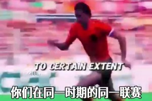 古利特谈克鲁伊夫与马拉多纳：马拉多纳是我见过最强的球员！