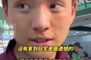 没有拿到最佳门将遗憾吗？李昊：没有拿到冠军最遗憾