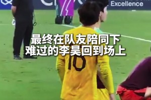 心情低落！李昊赛后落泪，颁奖仪式迟迟没有回到场上