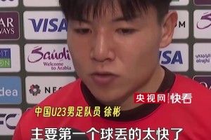 赛后队员们：第一个丢球太快打乱了节奏，实力上的差距各个方面