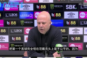 斯洛特：第一个丢球不怪范戴克，整场风对球影响很大