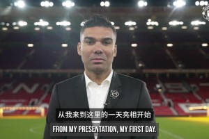 在梦剧场的故事即将落幕，卡塞米罗：永远把曼联放在心上