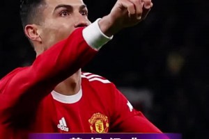 詹俊英超经典回顾：C罗双响逆转枪手