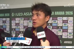 李昊接受央视采访：首先对不起吧，没有把那些球守住