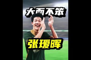 北京学霸男孩！国足U23大将张瑷晖，校园足球走出来的大“黑马”